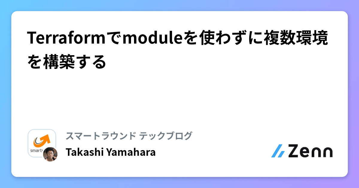 Terraformでmoduleを使わずに複数環境を構築する Terraformでmoduleを使わずに複数環境を構築する